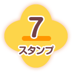 7スタンプ