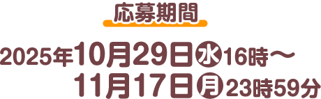 応募期間 2025年10月29日(水)16時〜11月17日(月)23時59分