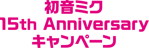 初音ミク 15th Anniversary キャンペーン