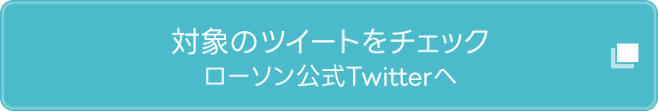 対象のツイートをチェック ローソン公式Twitterへ