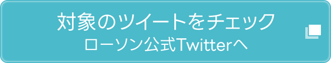 対象のツイートをチェック ローソン公式Twitterへ