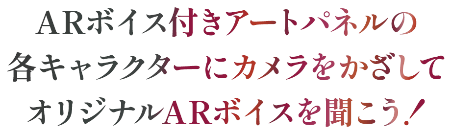 ARボイス付きアートパネルの各キャラクターにカメラをかざしてオリジナルARボイスを聞こう！