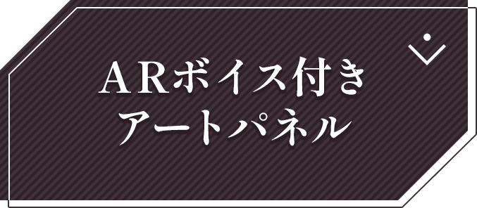 ARボイス付きアートパネル