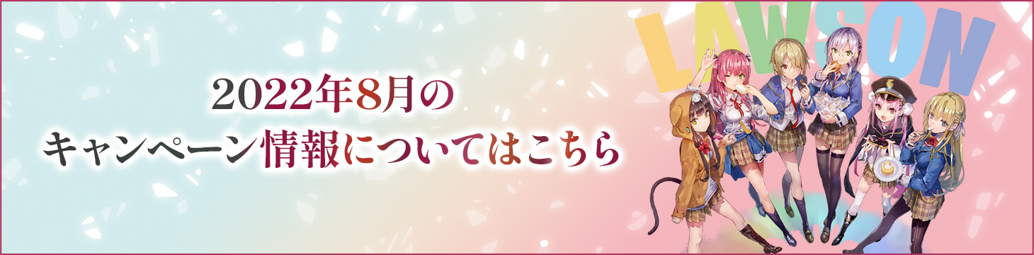 2022年8月のキャンペーン情報についてはこちら