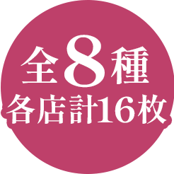 全8種 各店計16枚