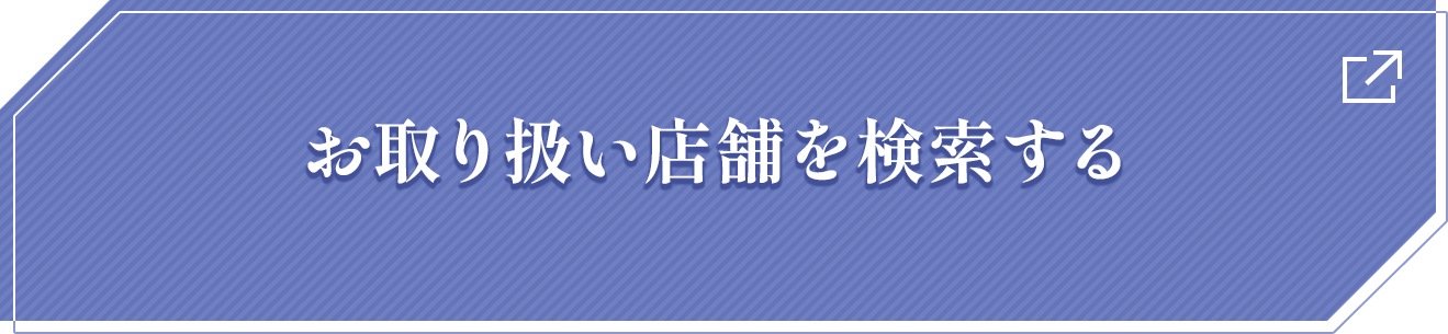 お取り扱い店舗を検索する