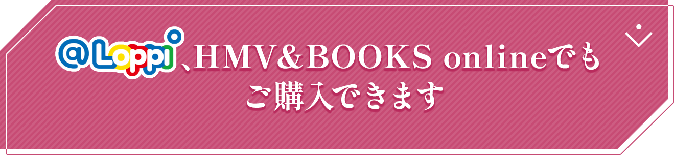 @Loppi、HMV&Books onlineでもご購入できます