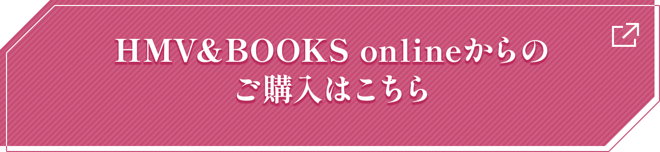 HMV&Books onlineからのご購入はこちら