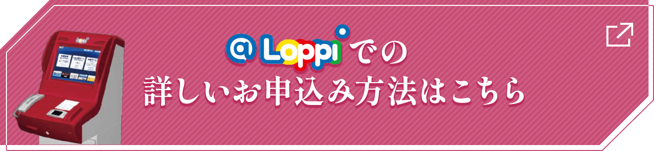 @Loppiでの詳しいお申込み方法はこちら