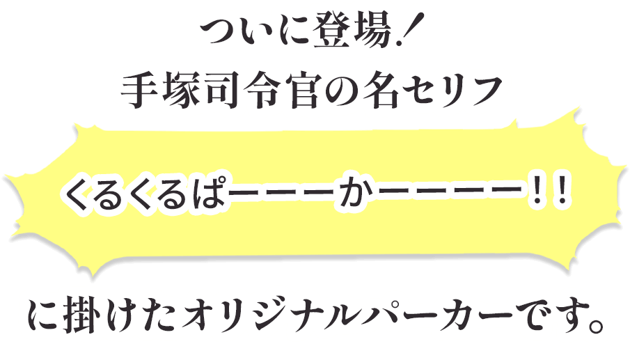 ついに登場！手塚司令官の名セリフ くるくるぱーーーかーーーー！！ に掛けたオリジナルパーカーです。