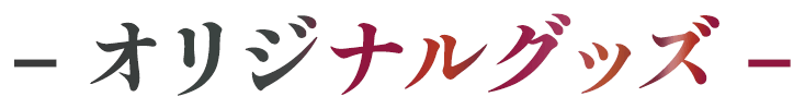 オリジナルグッズ