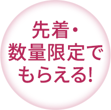 先着・数量限定でもらえる！