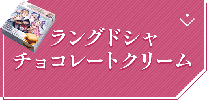 ラングドシャ チョコレートクリーム