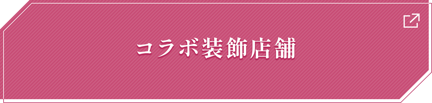 コラボ装飾店舗