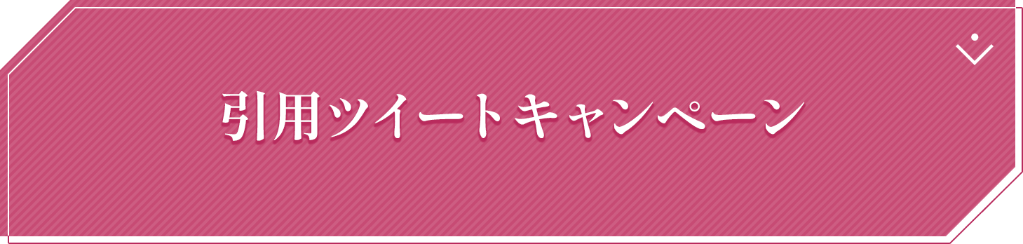 引用ツイートキャンペーン