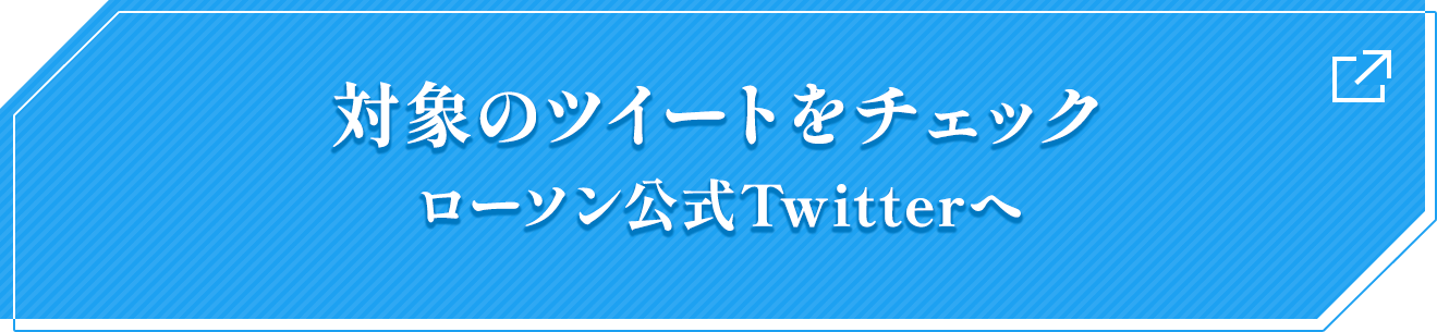 対象のツイートをチェック ローソン公式Twitterへ