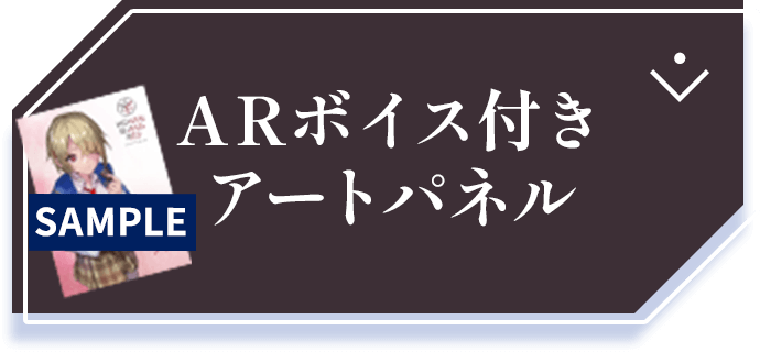 ARボイス付きアートパネル