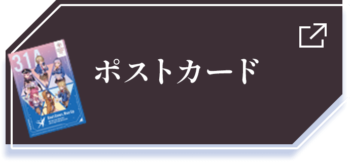 ポストカード