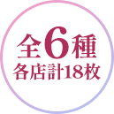 全6種 各店計18枚