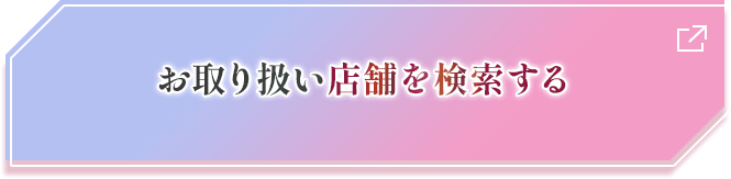 お取り扱い店舗を検索する