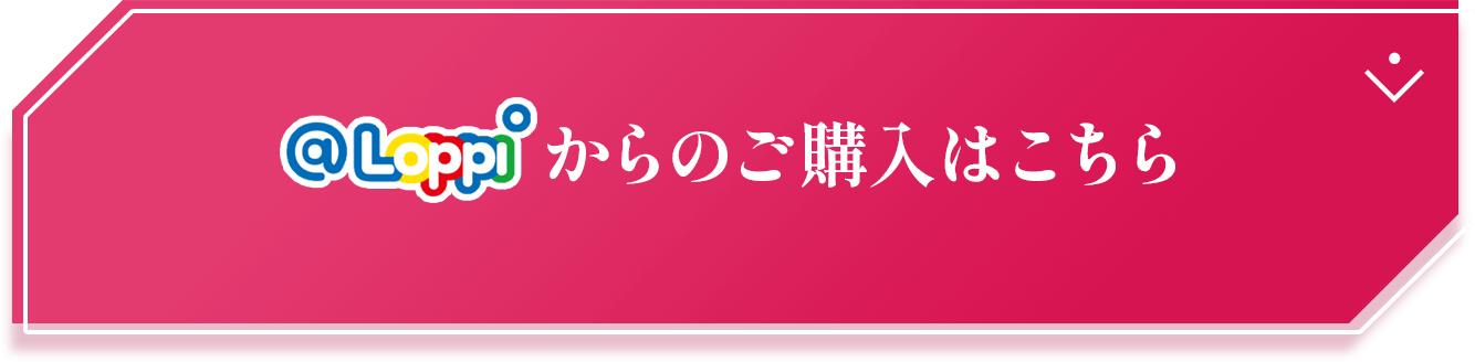 @Loppiからのご購入はこちら