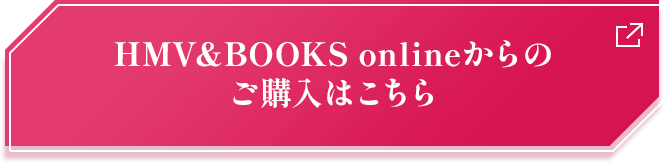 HMV&BOOKS onlineからのご購入はこちら