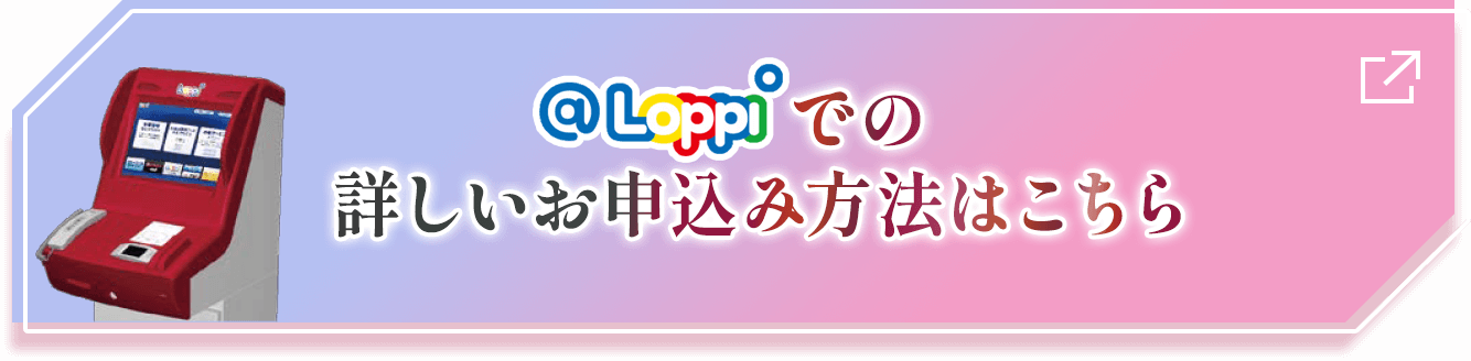 @Loppiでの詳しいお申込み方法はこちら