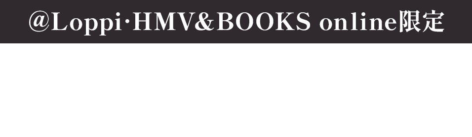 @Loppi･HMV&BOOKS online限定 オリジナルグッズ 予約販売