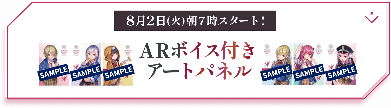 8月2日(火)朝７時スタート! ARボイス付きアートパネル