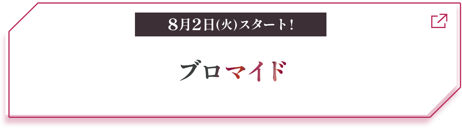 8月2日(火)スタート! ブロマイド