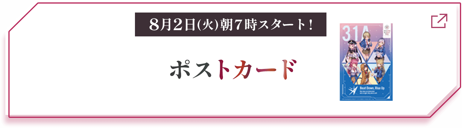 8月2日(火)朝７時スタート! ポストカード