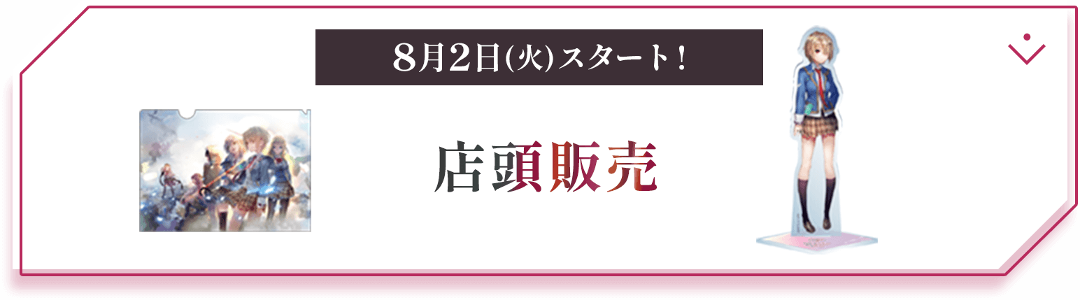 8月2日(火)スタート! 店頭販売