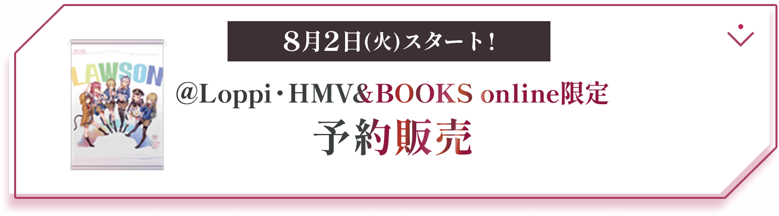 8月2日(火)スタート! @Loppi・HMV&BOOKS online限定 予約販売
