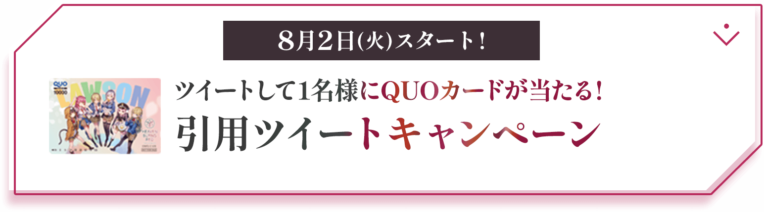 8月2日(火)スタート! ツイートして1名様にQUOカードが当たる!引用ツイートキャンペーン