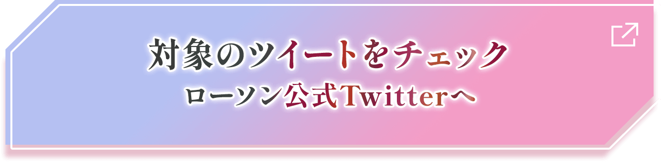 対象のツイートをチェック ローソン公式Twitterへ