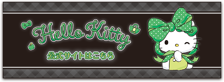 Hello Kitty 公式サイトはこちら