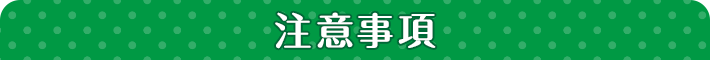 注意事項