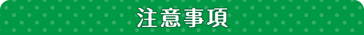 注意事項