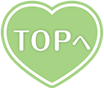 TOPへ