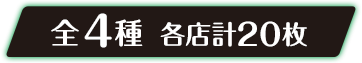 全4種 各店計20枚