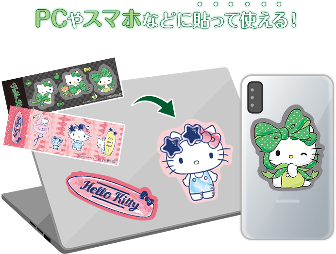 PCやスマホなどに貼って使える！