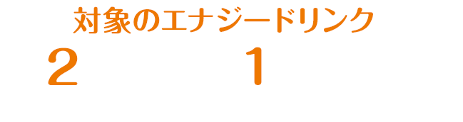 対象のエナジードリンクを2本購入すると1枚もらえる！ お1人様1店舗のお買い物につき各種1枚、計4枚までとさせていただきます。