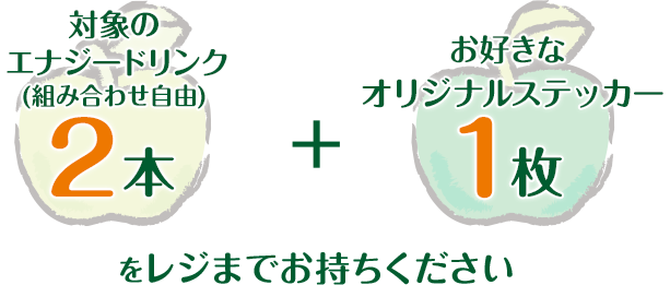 対象のエナジードリンク(組み合わせ自由)2本 + お好きなオリジナルステッカー1枚をレジまでお持ちください