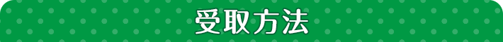 受取方法