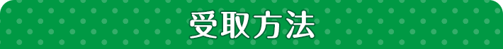 受取方法