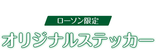 先着・数量限定でもらえる！ ローソン限定 オリジナルステッカー