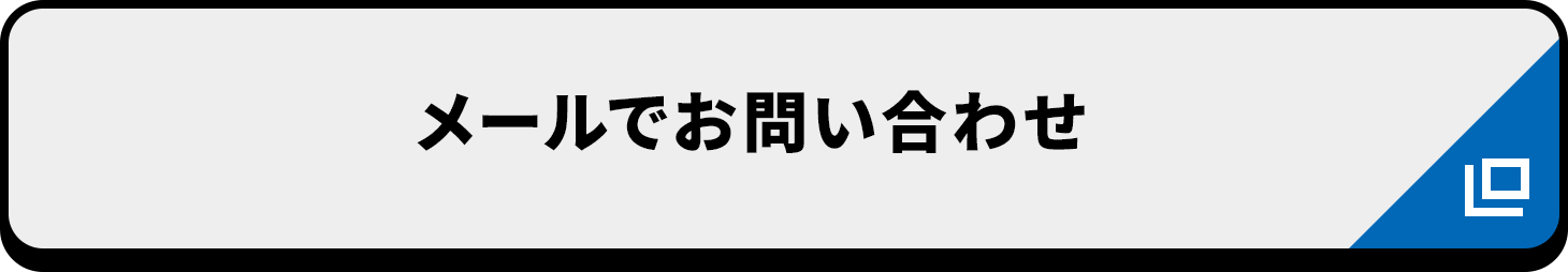 メールでお問い合わせ