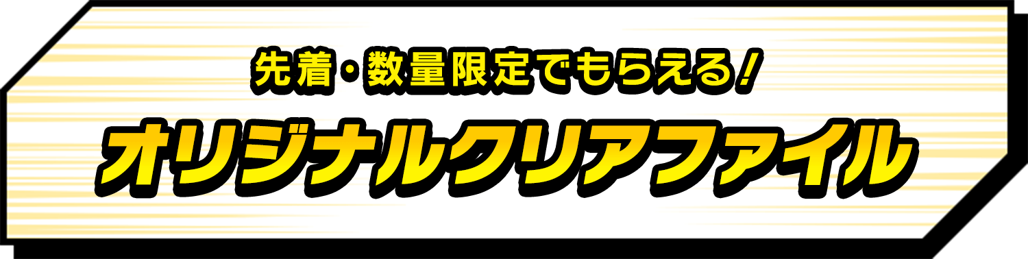 先着・数量限定でもらえる！オリジナルクリアファイル