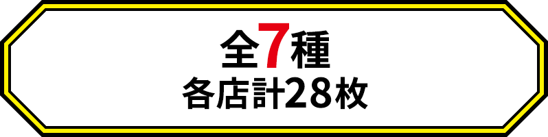 全7種 各店計28枚