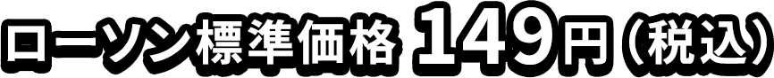 ローソン標準価格 149円（税込）